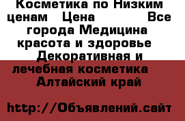 Косметика по Низким ценам › Цена ­ 1 250 - Все города Медицина, красота и здоровье » Декоративная и лечебная косметика   . Алтайский край